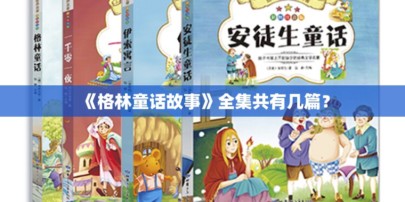 《格林童话故事》全集共有几篇？
