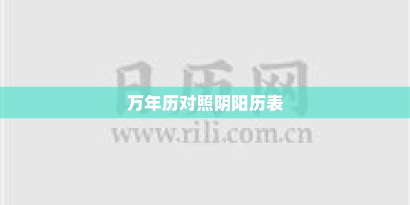 万年历对照阴阳历表