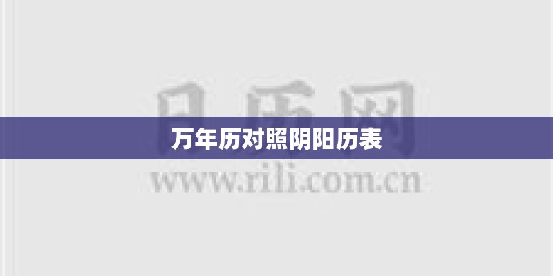 万年历对照阴阳历表
