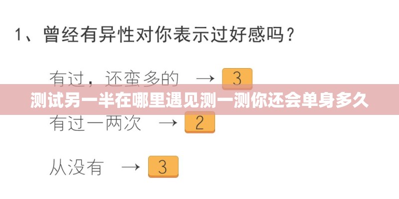 测试另一半在哪里遇见测一测你还会单身多久 测试另一半在哪里遇见测一测你还会单身多久