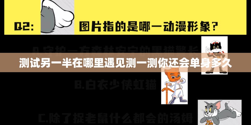测试另一半在哪里遇见测一测你还会单身多久 测试另一半在哪里遇见测一测你还会单身多久