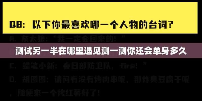 测试另一半在哪里遇见测一测你还会单身多久 测试另一半在哪里遇见测一测你还会单身多久