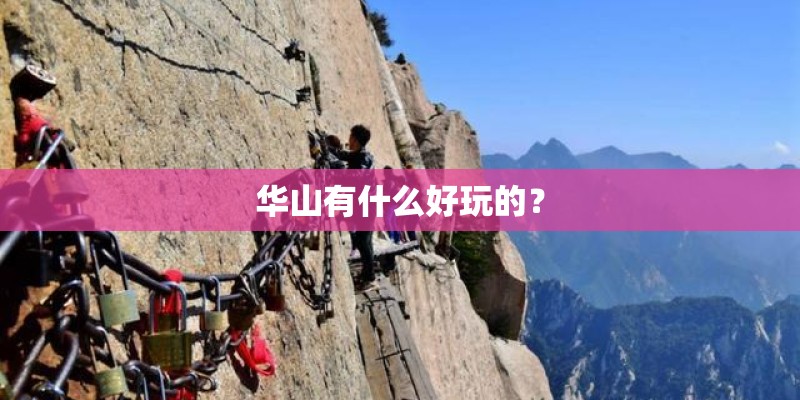 华山有什么好玩的？
