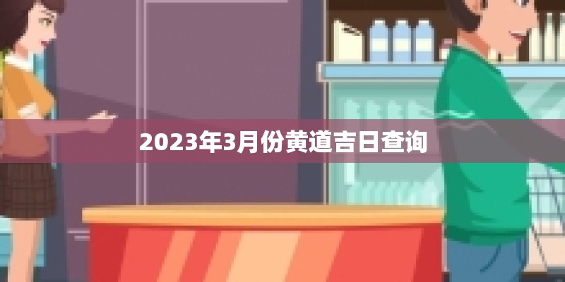 2023年3月份黄道吉日查询
