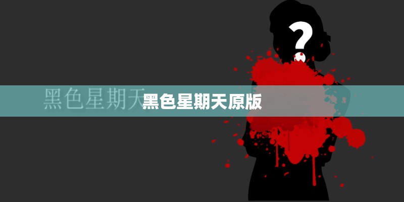 黑色星期天原版