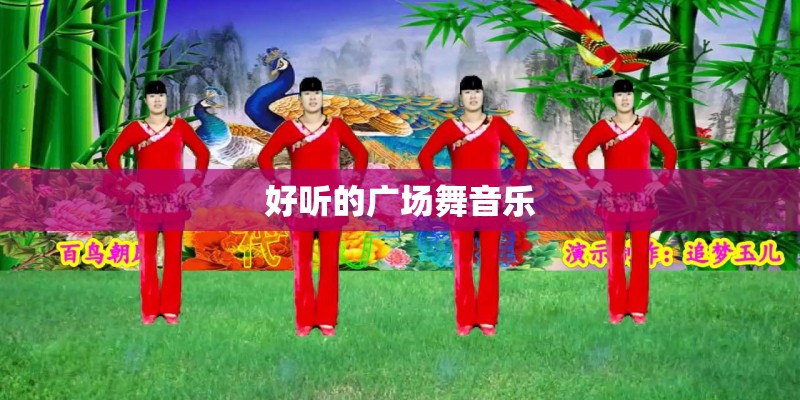 求《明天会更好》歌词