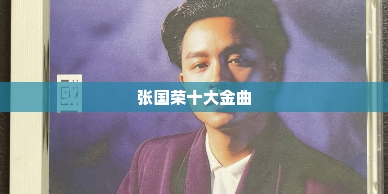 张国荣十大金曲