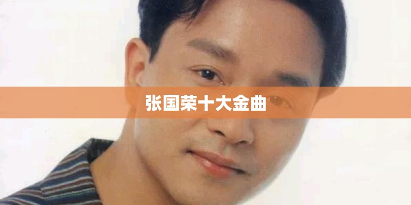 张国荣十大金曲