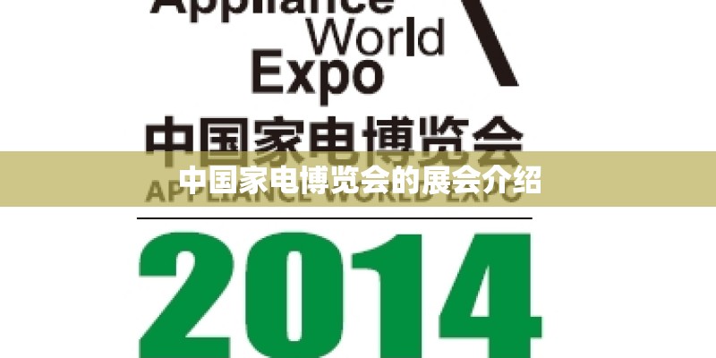 中国家电博览会的展会介绍 中国家电博览会的展会介绍