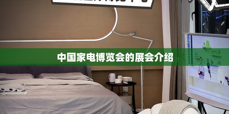 中国家电博览会的展会介绍 中国家电博览会的展会介绍