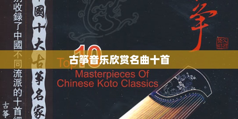 古筝音乐欣赏名曲十首