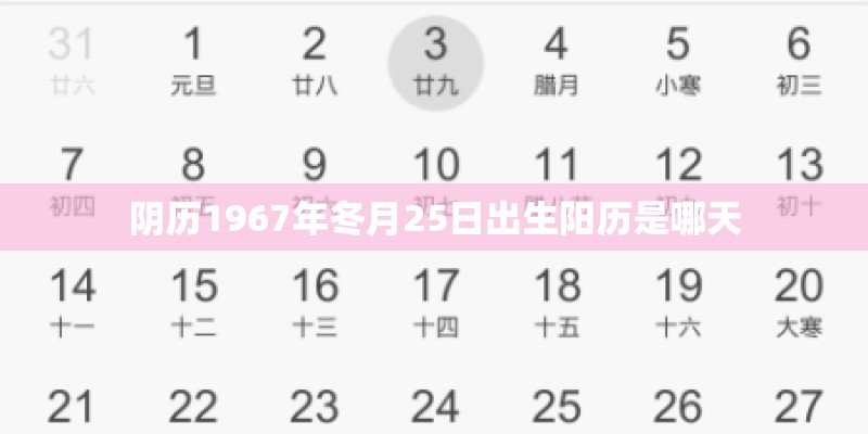 阴历1967年冬月25日出生阳历是哪天 阴历1967年冬月25日出生阳历是哪天