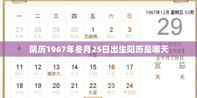 阴历1967年冬月25日出生阳历是哪天 阴历1967年冬月25日出生阳历是哪天
