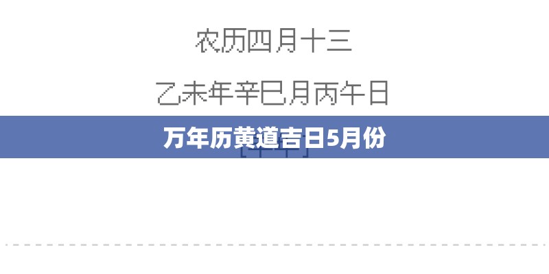 万年历黄道吉日5月份